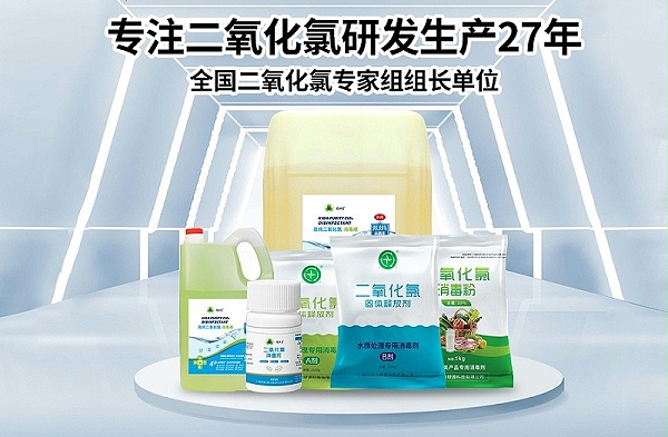 二氧化氯消毒剂