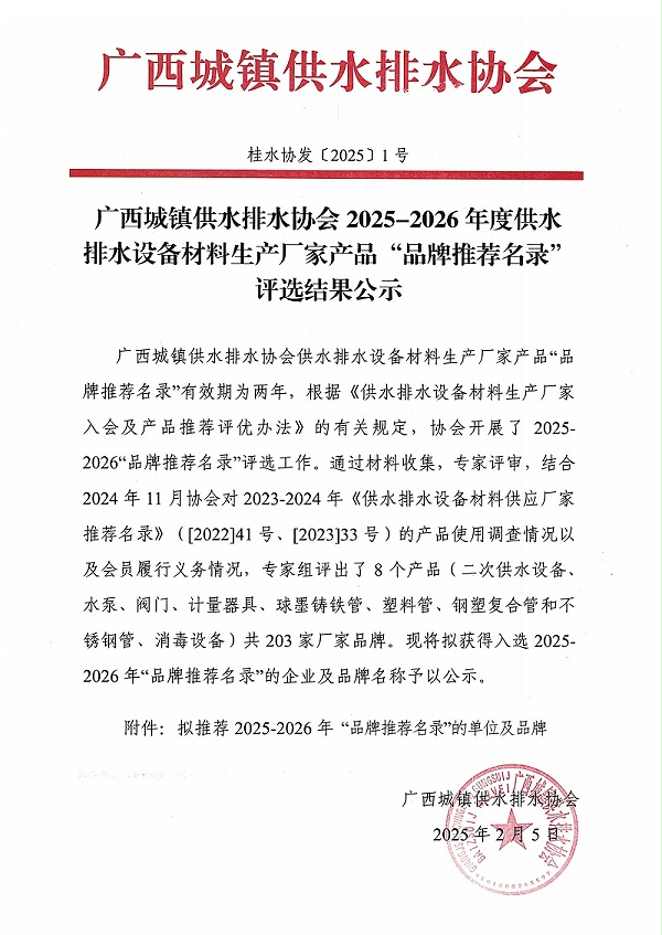 广西城镇供水排水协会2025-2026年度供水排水设备材料生产厂家“品牌推荐名录”评选结果的通知(1)-1
