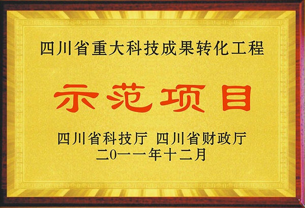 齐力科技成果示范证书