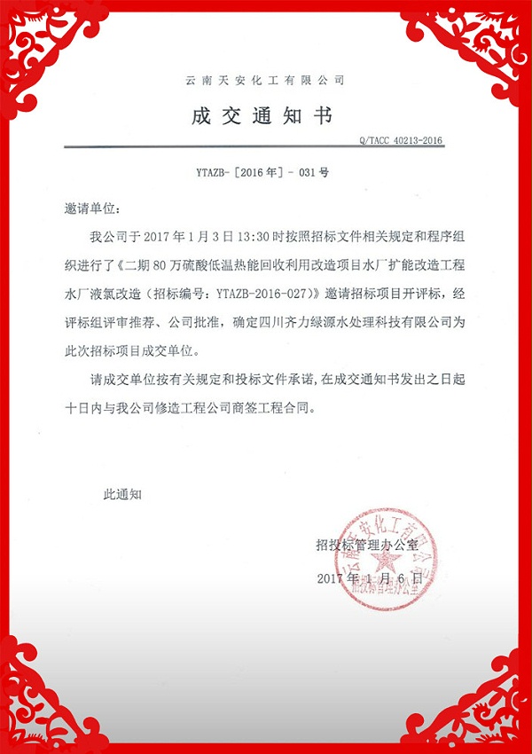 齐力云南云天化天安化工中标通知书