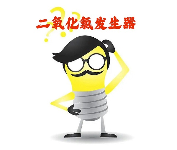 二氧化氯发生器
