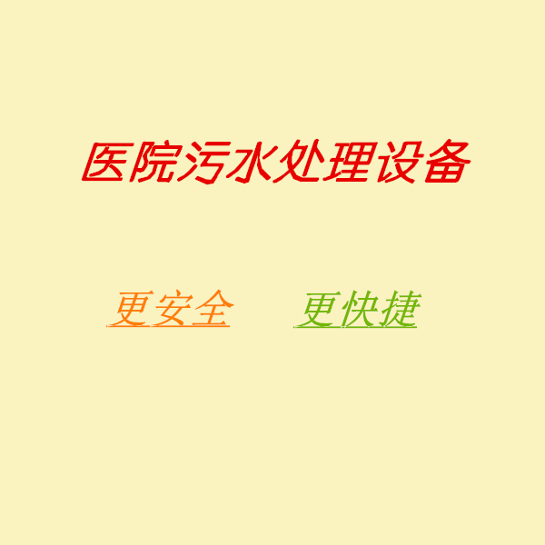 强大的<i style='color:red'>医院污水处理设</i>备  让医疗污水处理更快捷、更安全