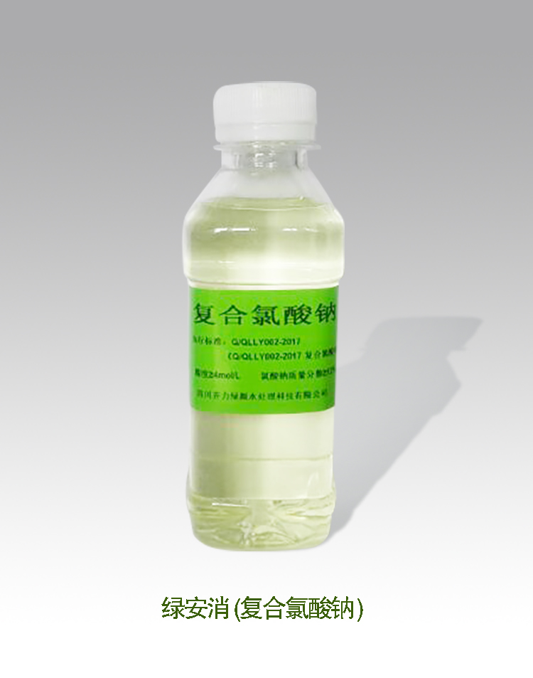 齐力科技专利产品—绿安消（<i style='color:red'>复合氯酸钠</i>溶液）