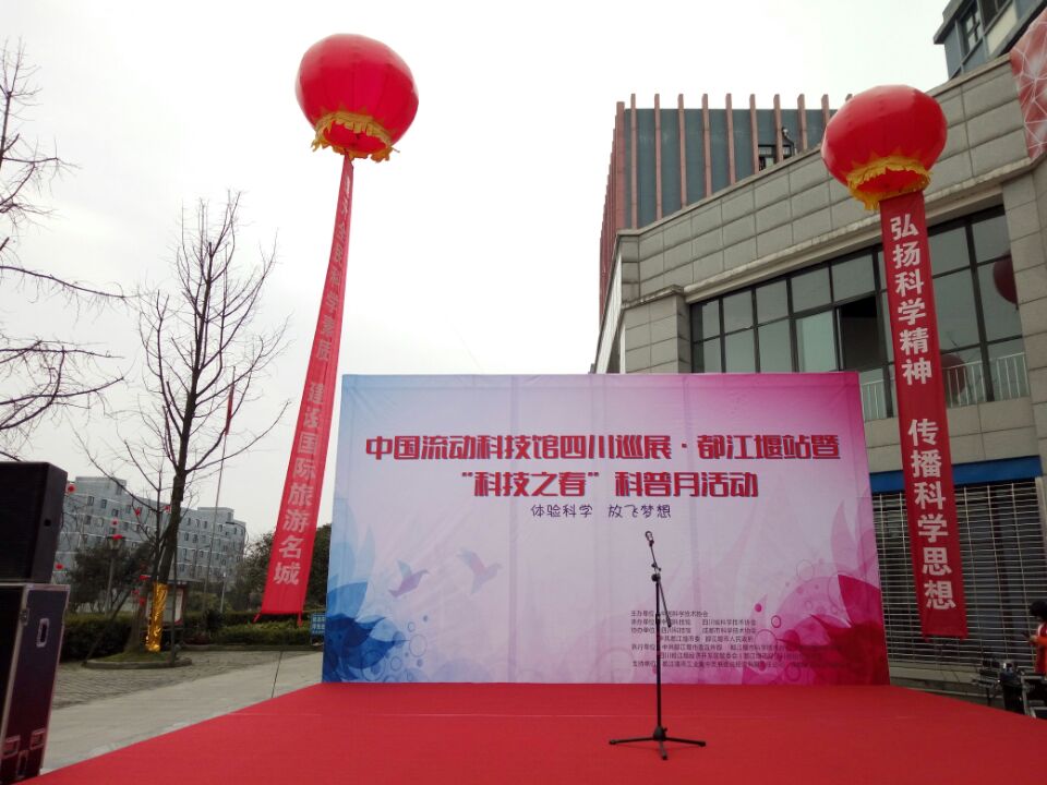 齐力科技祝贺都江堰市“科技之春”科普月活动启动仪式取得圆满成功！