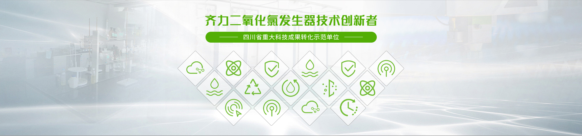 齐力二氧化氯发生器技术带领者