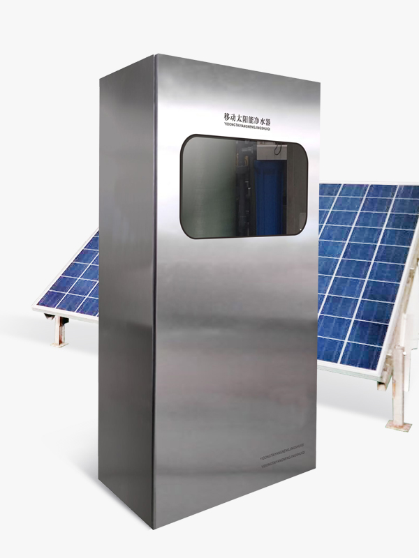 移动式太阳能净水器
