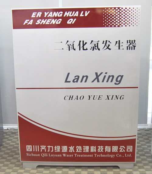 二氧化氯发生器厂家浅析制备<i style='color:red'>二氧化氯新工艺</i>的研发（三）