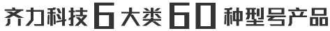 齐力科技